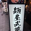 麺屋武蔵 武骨 御徒町店