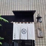 お料理ひろせ - 暖簾を潜るという、"気持ちの贅沢"。(笑)