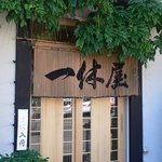 知床料理 一休屋 - お店の入口です。面白い暖簾だと思いませんか。