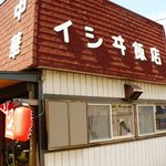 イシヰ飯店 - 