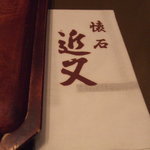 近又 - 手ぬぐい