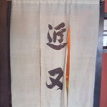 近又 - 暖簾