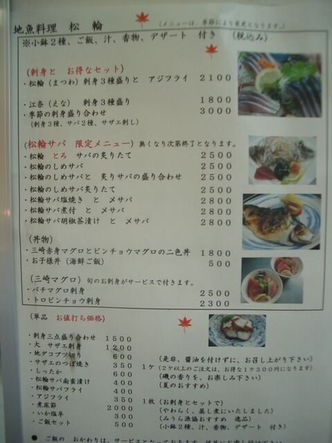 地魚料理 松輪(魚介料理/三浦)』by megurosen : 松輪 - 三浦半島