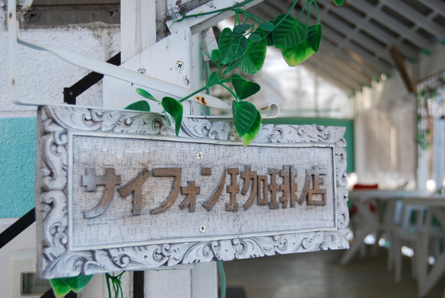 サイフォン珈琲店 - 柏林台（喫茶店）の写真