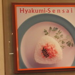 Hyakumisensai Sazae - 店内壁に　２　【　２０１３年１０月　】