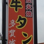 ２０１３．１０．１９炭火焼き牛タン多賀城看板