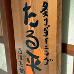 炙りダイニング ろばた焼き たる平 - 