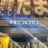 平塚ジンギスカン 大通店