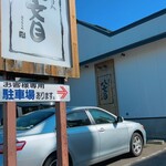 藪そば処　八文目 - 看板