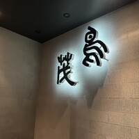 鳥茂 - 
