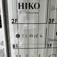 銀座 しのはら - 