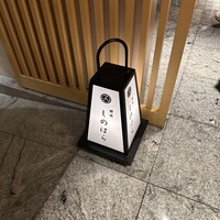 銀座 しのはら - 