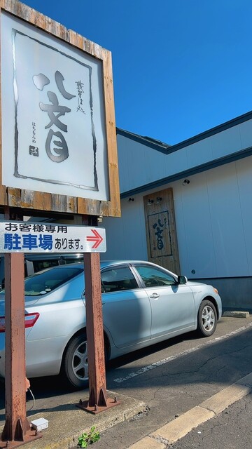 藪そば処 八文目 &ndash; 根室市光和町の本格手打ちそば店｜口コミ・メニュー情報