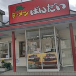 ラーメンばんだい - 元くるまやラーメンらしく、駐車場は広く店内もカウンター・ソファー席・座敷と広々しています。