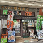 駅弁のあら竹 - 