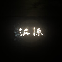浜源 - 