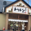 回転寿しトリトン 旭神店