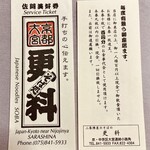 Sarashina - 千社札のようで面白い割引券(10枚貯めると100円の割引)