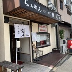 牛薫る麵処 嵐風 - 