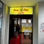 カレーショップ インデアン  - 