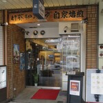 Itou Kohi - お店の外観