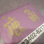 鹿角 - お店の名刺（「かづの」と読みます）