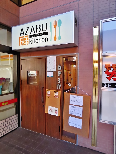 麻布キッチン name=