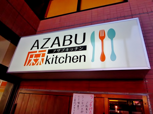 麻布キッチン name=
