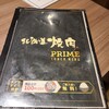 北海道焼肉 プライム