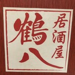 居酒屋 鶴八 - 