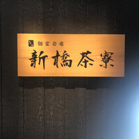 個室会席 北大路 新橋茶寮 汐留シティセンター店 - 