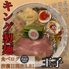 キング製麺