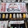大衆串横丁 てっちゃん 琴似店