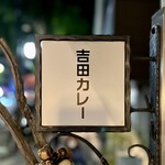 吉田カレー  - 看板