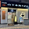 山下本気うどん 新宿歌舞伎町