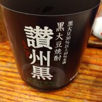 やき鳥三太郎 - 黒大豆焼酎(讃州黒)(2023年8月9日撮影)