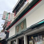 青葉 新館 - 