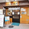 ワンタンメンの満月 三鷹店