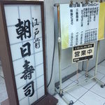 朝日寿司 総本店 - 店頭の看板とお昼のメニュー