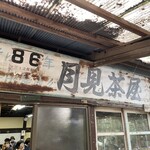 月見茶屋 - 