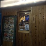 広島大衆居酒屋　十升 - 