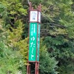 ゆた～と - 道路にあるメイン看板