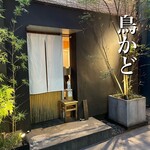 鳥かど - 外観