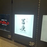 すし道 冨座 - 