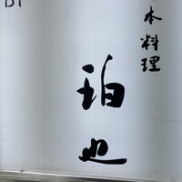 日本料理 珀也 - 外看板