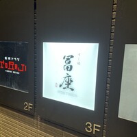 すし道 冨座 - 