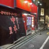 蒙古タンメン中本 目黒店