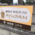 ベーカリー あゆぱん - 