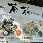 遊食工房 茶花 - 