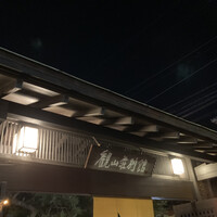 観山荘別館 - 
